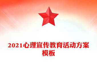 2021心理宣傳教育活動方案模板