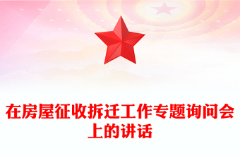 在房屋征收拆遷工作專題詢問(wèn)會(huì)上的講話