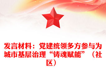 發(fā)言材料：黨建統(tǒng)領多方參與為城市基層治理“鑄魂賦能”（社區(qū)）