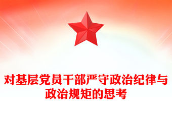 對基層黨員干部嚴守政治紀律與政治規矩的思考