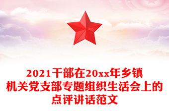2021干部在20xx年鄉鎮機關黨支部專題組織生活會上的點評講話范文