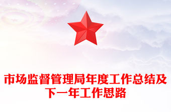 市場監督管理局年度工作總結及下一年工作思路