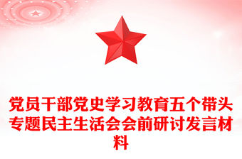 黨員干部黨史學習教育五個帶頭專題民主生活會會前研討發言材料