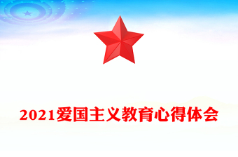 2021愛(ài)國(guó)主義教育心得體會(huì)