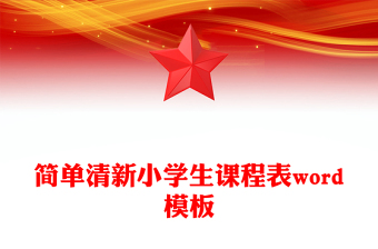 簡(jiǎn)單清新小學(xué)生課程表word模板