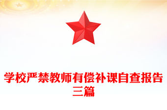 學校嚴禁教師有償補課自查報告三篇