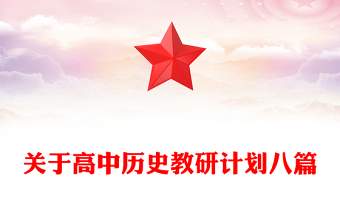 關(guān)于高中歷史教研計(jì)劃八篇