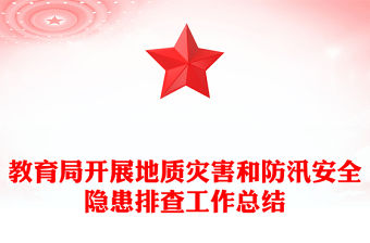 教育局開展地質災害和防汛安全隱患排查工作總結