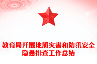 教育局開(kāi)展地質(zhì)災(zāi)害和防汛安全隱患排查工作總結(jié)