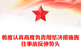 極度認真高度負責用堅決措施扼住事故反彈勢頭