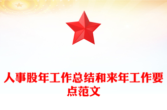 人事股年工作總結(jié)和來年工作要點范文