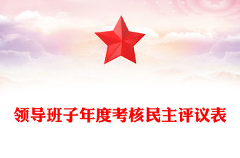 領(lǐng)導(dǎo)班子年度考核民主評議表
