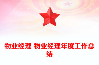 物業經理 物業經理年度工作總結