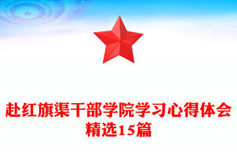 赴紅旗渠干部學院學習心得體會精選15篇