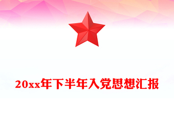 20xx年下半年入黨思想?yún)R報(bào)