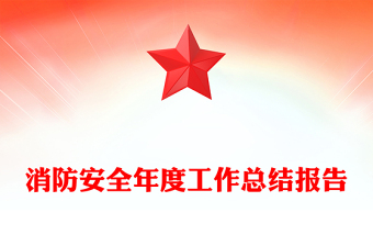 消防安全年度工作總結(jié)報(bào)告