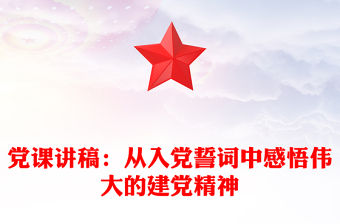 黨課講稿：從入黨誓詞中感悟偉大的建黨精神