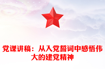 黨課講稿：從入黨誓詞中感悟偉大的建黨精神