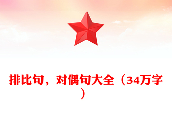 排比句，對偶句大全（34萬字）