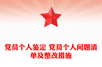 黨員個人鑒定 黨員個人問題清單及整改措施