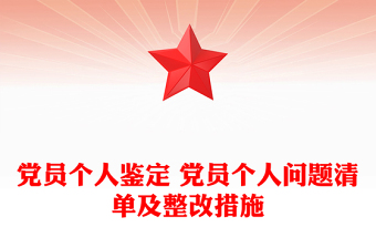 黨員個人鑒定 黨員個人問題清單及整改措施