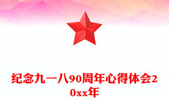 紀念九一八90周年心得體會20xx年