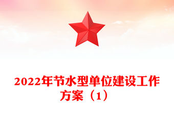 2022年節水型單位建設工作方案（1）