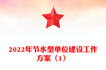 2022年節(jié)水型單位建設(shè)工作方案(1)
