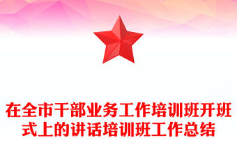 在全市干部業務工作培訓班開班式上的講話培訓班工作總結