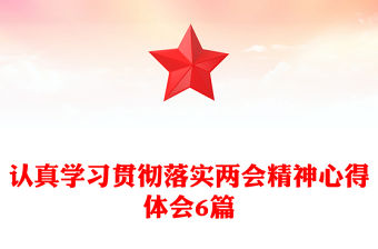 認真學習貫徹落實兩會精神心得體會6篇