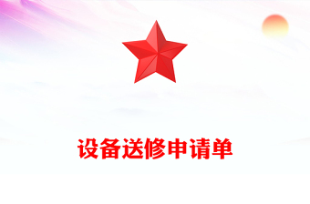 設(shè)備送修申請(qǐng)單