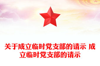 關于成立臨時黨支部的請示 成立臨時黨支部的請示