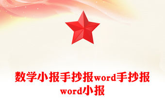 數(shù)學(xué)小報(bào)手抄報(bào)word手抄報(bào)word小報(bào)
