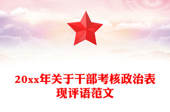 20xx年關于干部考核政治表現評語范文