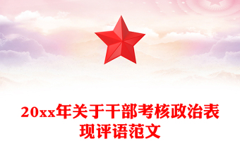 20xx年關(guān)于干部考核政治表現(xiàn)評(píng)語(yǔ)范文