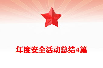年度安全活動(dòng)總結(jié)4篇