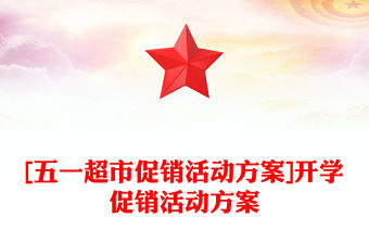 [五一超市促銷活動方案]開學促銷活動方案