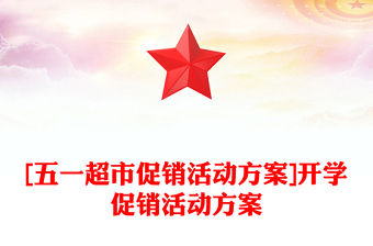 [五一超市促銷活動方案]開學促銷活動方案