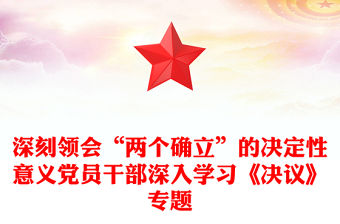 深刻領會“兩個確立”的決定性意義黨員干部深入學習《決議》專題