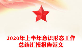 2020年上半年意識形態(tài)工作總結(jié)匯報報告范文