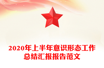 2020年上半年意識形態(tài)工作總結(jié)匯報報告范文