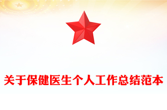 關(guān)于保健醫(yī)生個(gè)人工作總結(jié)范本