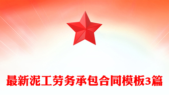 最新泥工勞務(wù)承包合同模板3篇