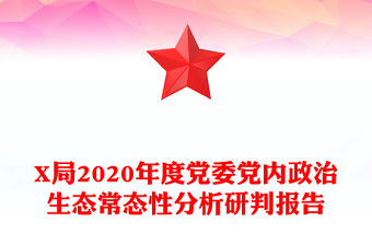 X局2020年度黨委黨內(nèi)政治生態(tài)常態(tài)性分析研判報告
