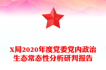 X局2020年度黨委黨內(nèi)政治生態(tài)常態(tài)性分析研判報(bào)告