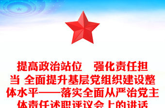 提高政治站位   強化責任擔當 全面提升基層黨組織建設整體水平——落實全面從嚴治黨主體責任述職評議會上的講話