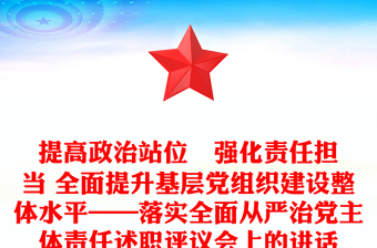 提高政治站位   強(qiáng)化責(zé)任擔(dān)當(dāng) 全面提升基層黨組織建設(shè)整體水平——落實(shí)全面從嚴(yán)治黨主體責(zé)任述職評(píng)議會(huì)上的講話