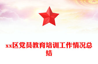 xx區(qū)黨員教育培訓(xùn)工作情況總結(jié)