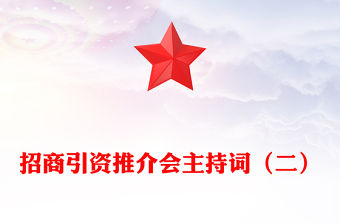 招商引資推介會主持詞（二）