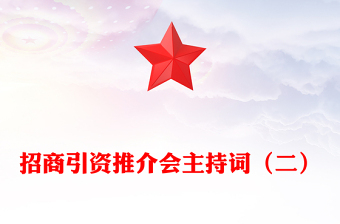 招商引資推介會主持詞（二）